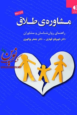 مشاوره طلاق (راهنمای روانشناسان و مشاوران) شهربانو قهاری جعفر بوالهری انتشارات دانژه