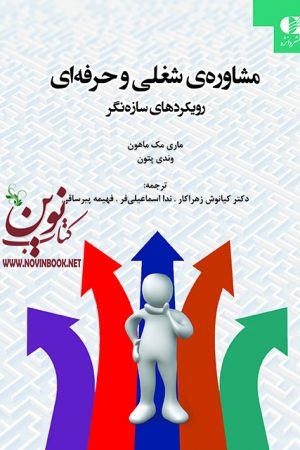 مشاوره شغلی و حرفه‌ای رویکردهای سازه نگر ماری مک ماهون با ترجمه ی کیانوش زهراکار انتشارات دانژه