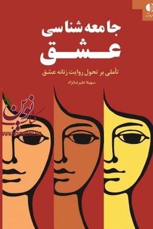 جامعه‌ شناسی عشق (تأملی بر تحول روایت زنانه عشق) سهیلا علیرضانژاد انتشارات دانژه