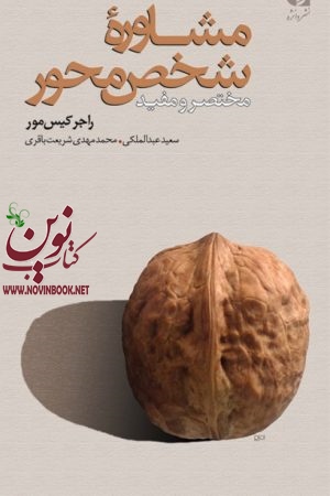 مشاوره شخص محور (مختصر و مفید) راجر کیس مور با ترجمه ی محمدمهدی شریعت باقری سعید عبدالملکی انتشارات دانژه