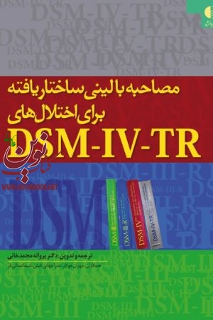 مصاحبه بالینی ساختار یافته برای اختلال‌ های DSM-IV-TR پروانه محمدخانی انتشارات دانژه