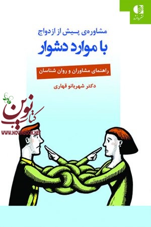مشاوره ی پیش از ازدواج با موارد دشوار (راهنمای مشاوران و روان شناسان) شهربانو قهاری انتشارات دانژه