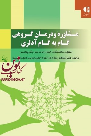 مشاوره و درمان گروهی گام به گام آدلری منفورد سانستگارد با ترجمه ی کیانوش زهراکار انتشارات دانژه