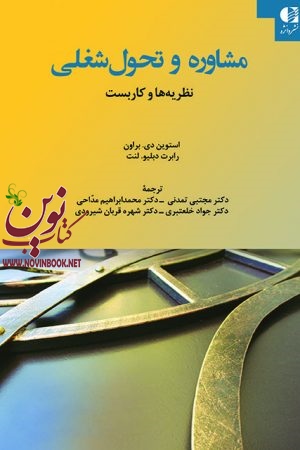 مشاوره و تحول شغلی (نظریه‌ ها و کاربست) استوين دی. براون با ترجمه ی مجتبی تمدنی انتشارات دانژه