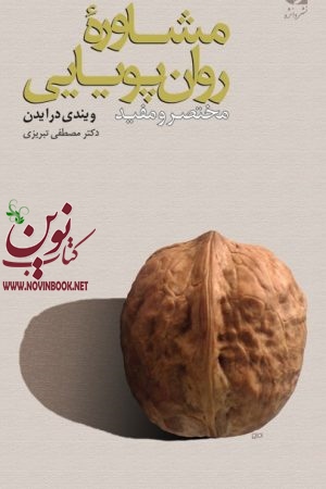 مشاوره روان‌ پویایی مختصر و مفید سوزان هاوارد با ترجمه ی مصطفی تبریزی  علی نیلوفری انتشارات دانژه