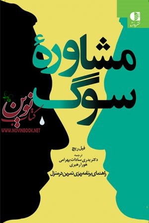 مشاوره سوگ فیل ریچ با ترجمه ی بدری سادات بهرامی انتشارات دانژه