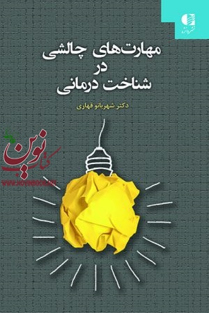 مهارت‌ های چالشی در شناخت‌ درمانی شهربانو قهاری انتشارات دانژه
