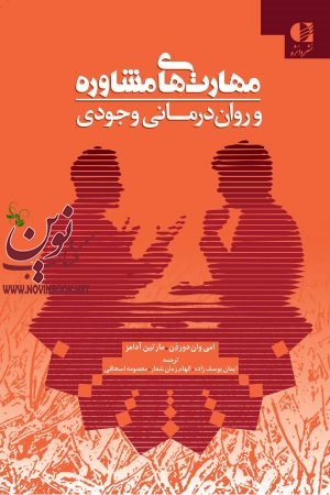 مهارت‌ های مشاوره و روان‌ درمانی وجودی امی وان‌ دورذن با ترجمه ی ایمان یوسف‌ زاده انتشارات دانژه