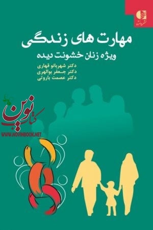 مهارت‌ های زندگی (ویژه زنان خشونت‌ دیده) شهربانو قهاری انتشارات دانژه