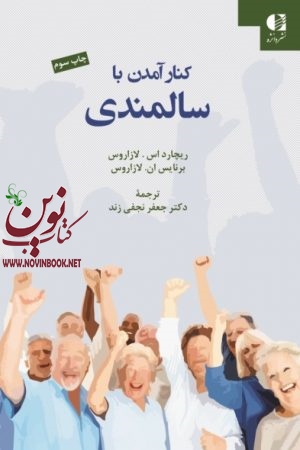 کنار آمدن با سالمندی ریچارد اس. لازاروس با ترجمه ی جعفر نجفی زند انتشارات دانژه