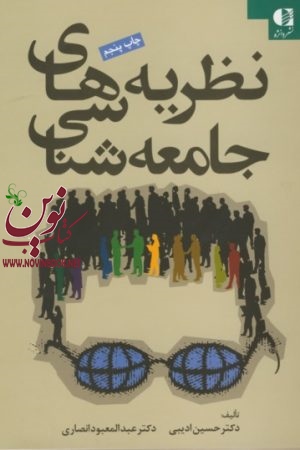 نظریه‌ های جامعه‌ شناسی حسین ادیبی انتشارات دانژه