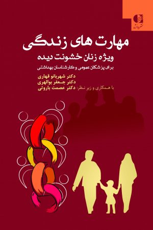 مهارت‌ های زندگی (ویژه زنان خشونت‌ دیده) برای پزشکان عمومی و کارشناسان بهداشتی شهربانو قهاری انتشارات دانژه