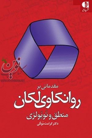 مقدماتی بر روانکاوی لکان منطق و توپولژی کرامت موللی انتشارات دانژه