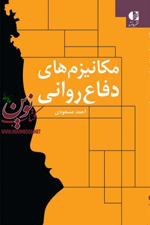 مکانیزم‌ های دفاع روانی احمد مسعودی انتشارات دانژه