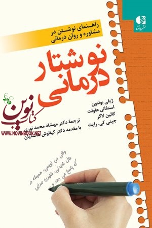 نوشتار درمانی (راهنمای نوشتن در مشاوره و روان درمانی) ژیلی بولتون با ترجمه ی مهشاد محمد نوری انتشارات دانژه