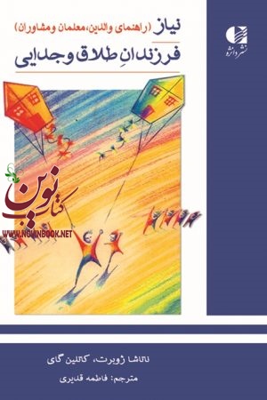 نیاز فرزندان طلاق و جدایی (راهنمای والدین معلمان و مشاوران) ناتاشا ژوبرت – كاتلين گاي با ترجمه ی فاطمه قدیری لشکاجانی انتشارات دانژه