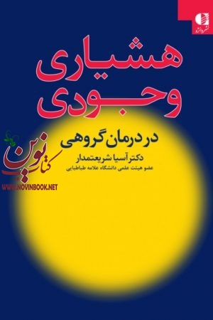 هشیاری وجودی (در درمان گروهی) آسیا شریعتمدار انتشارات دانژه