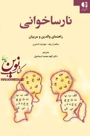 نارسا خوانی (راهنمای والدین و مربیان) ساندرا ریف با ترجمه ی الهه محمداسماعیل انتشارات دانژه
