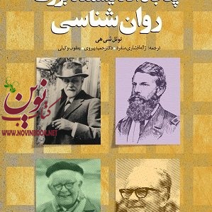 پنجاه اندیشمند بزرگ روان شناسی نوئل شی هی با ترجمه ی ژاله افشاری منفرد انتشارات دانژه