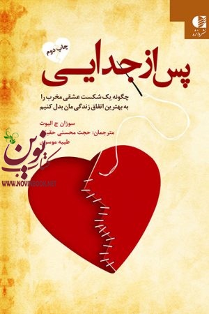 پس از جدایی سوزان ج. الیوت با ترجمه ی حجت محسنی حقیقی انتشارات دانژه