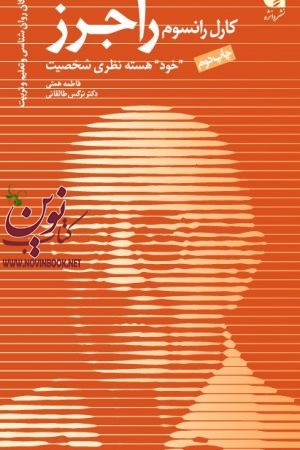 کارل رانسوم راجرز ("خود" هسته نظری شخصیت) فاطمه همتی انتشارات دانژه