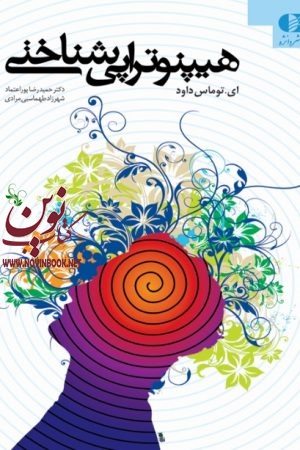 هیپنوتراپی شناختی ای. توماس داود با ترجمه ی حمیدرضا پوراعتماد انتشارات دانژه