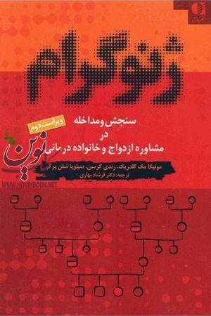 ژنوگرام (سنجش و مداخله در مشاوره ازدواج و خانواده‌ درمانی) مونیکا مک گلدریک با ترجمه ی فرشاد بهاری انتشارات دانژه
