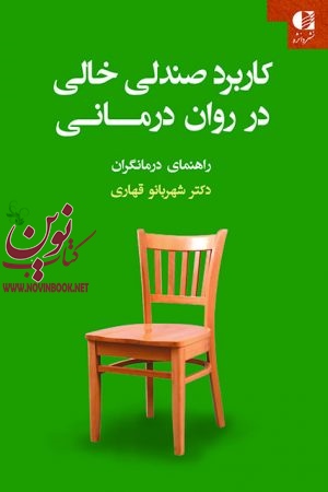 کاربرد صندلی خالی در روان درمانی (راهنمای درمانگران) شهربانو قهاری انتشارات دانژه