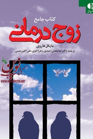کتاب جامع زوج‌ درمانی مایکل هاروی با ترجمه ی خدابخش احمدی انتشارات دانژه