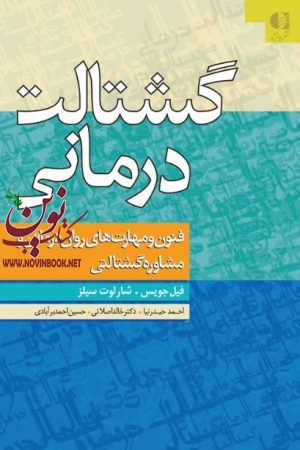گشتالت درمانی (فنون و مهارت های روان درمانی و مشاوره گشتالتی) فیل جویس با ترجمه ی احمد حیدر نیا انتشارات دانژه