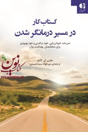 کتاب کار در مسیر درمانگر شدن (تمرینات خود ارزیابی، خود مراقبتی و خود بهبودی برای متخصصان بهداشت روان) جفری ای. کاتلر با ترجمه ی میرجواد سیدحسینی انتشارات دانژه