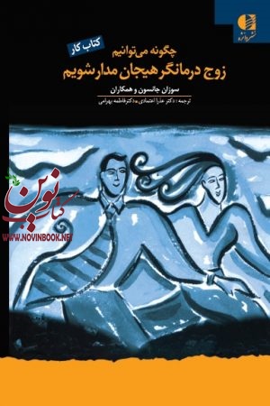 چگونه میتوانیم زوج‌ درمانگر هیجان‌ مدار شویم (کتاب کار) سوزان جانسون با ترجمه ی عذرا اعتمادی انتشارات دانژه