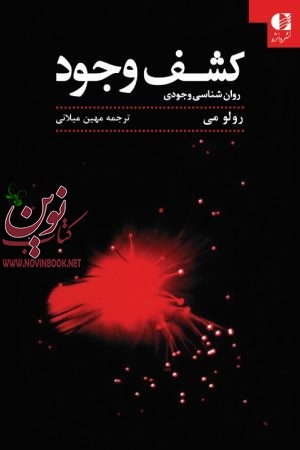 کشف وجود (روان شناسی وجودی) رولو می با ترجمه ی مهین میلانی انتشارات دانژه