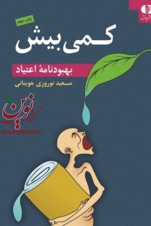 کمی بیش (بهبودنامۀ اعتیاد) سعید نوروزی جوینانی انتشارات دانژه