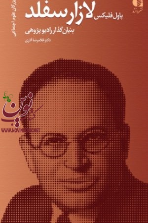 پاول فلیکس لازارسفلد (بنیانگذار رادیو پژوهی) غلامرضا آذری انتشارات دانژه