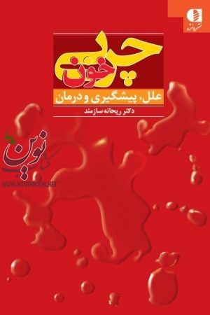 چربی خون (علل، پیشگیری و درمان) ریحانه سازمند انتشارات دانژه