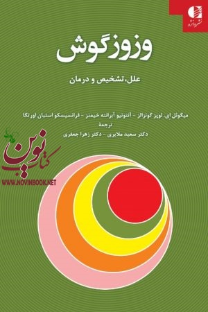 وزوز گوش (علل تشخیص و درمان راهنمای بالینی شنوایی شناس) ميگوئل لوپز گونزالز  با ترجمه ی سعید ملایری و زهرا جعفری انتشارات دانژه