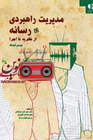 مدیریت راهبردی رسانه (از نظریه تا اجرا) لوسی كونگ با ترجمه ی علی اکبر فرهنگی انتشارات دانژه