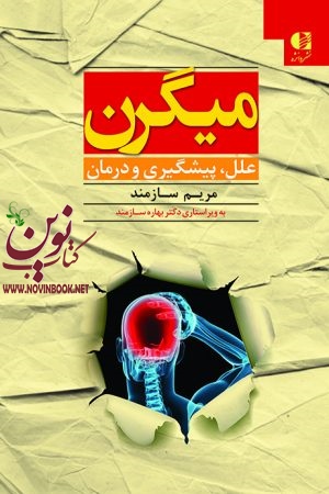 میگرن (علل، پیشگیری و درمان) مریم سازمند انتشارات دانژه