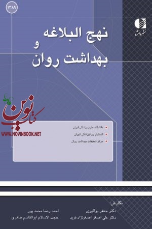 نهج‌البلاغه و بهداشت روان جعفر بوالهری و ديگران  انتشارات دانژه