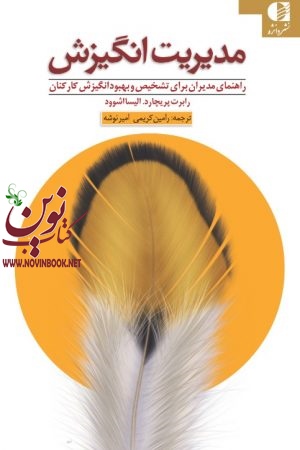 مدیریت انگیزش (راهنمای مدیران برای تشخیص و بهبود انگیزش کارکنان) رابرت پريچارد با ترجمه ی رامین کریمی انتشارات دانژه