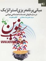 مبانی برنامه‌ ریزی استراتژیک در سازمان‌ خدمات اجتماعی دولتی علی‌رضا سعادتی  کاظم نظم ده  انتشارات دانژه