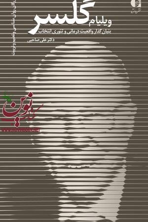 ویلیام گلسر (بنیان گذار واقعیت درمانی و تئوری انتخاب) علی صاحبی انتشارات دانژه