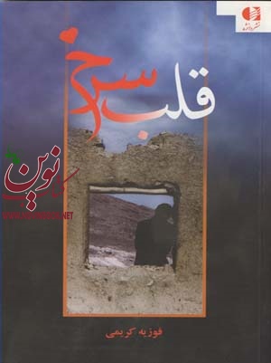 قلب سرخ فوزیه کریمی انتشارات دانژه