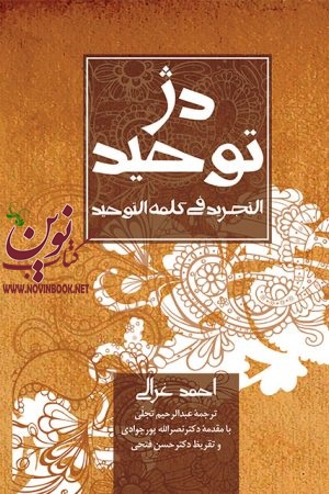 دژ توحید (التجرید فی کلمه التوحید) احمد غزالی با ترجمه ی عبدالرحیم تجلی انتشارات دانژه