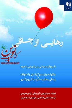 رهایی از چاقی با رویکرد مبتنی بر پذیرش و تعهد ژوزف سياروچی با ترجمه ی علی صاحبی انتشارات دانژه