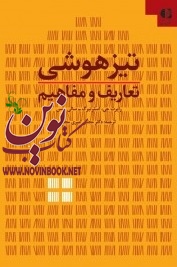 تیزهوشی (تعاریف و مفاهیم) رابرت جی. استرنبرگ با ترجمه ی مجتبی امیری مجد انتشارات دانژه
