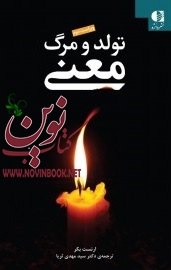 تولد و مرگ معنا ارنست بکر با ترجمه ی سیدمهدی ثریا انتشارات دانژه