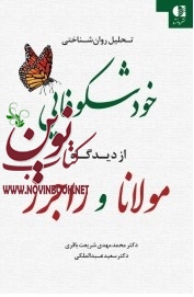 تحلیل روان شناختی خودشکوفایی از دیدگاه مولانا و راجرز با ترجمه ی محمدمهدی شریعت باقری انتشارات دانژه