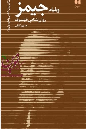 ویلیام جیمز (روان شناس فیلسوف) حسین کیانی انتشارات دانژه